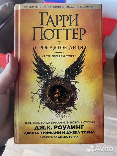 Гарри поттер и проклятое дитя