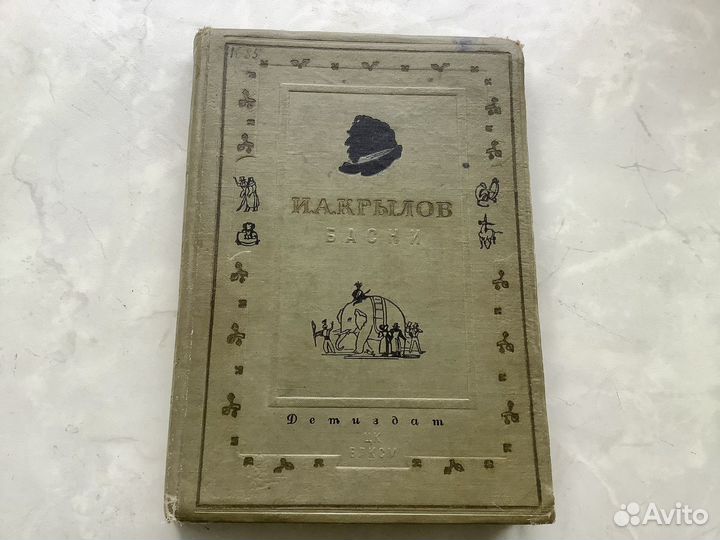 И.А. Крылов. басни. 1936