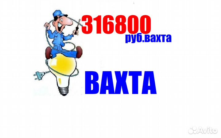 Электромонтер Орел Вахта квартира еда дорога