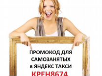 Промокод для самозанятых в "Яндекс Такси"