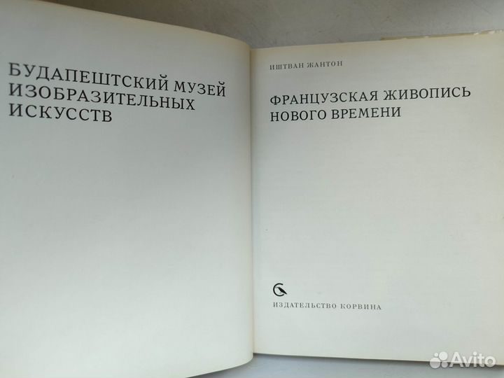 Жантон И. Французская живопись нового времени