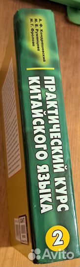 Практический курс китайского языка часть 2