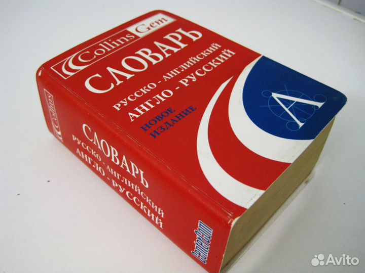 Англо - русский словарь oxford и collins