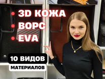 Коврики эва ева eva 3D