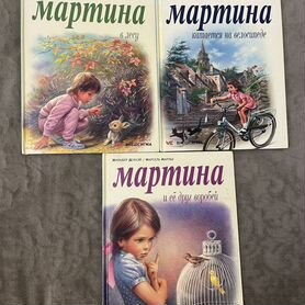 Книги про Мартину