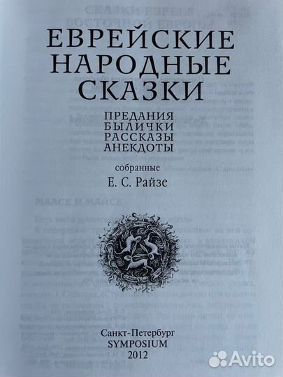 Англасахаб. Еврейские народные сказки