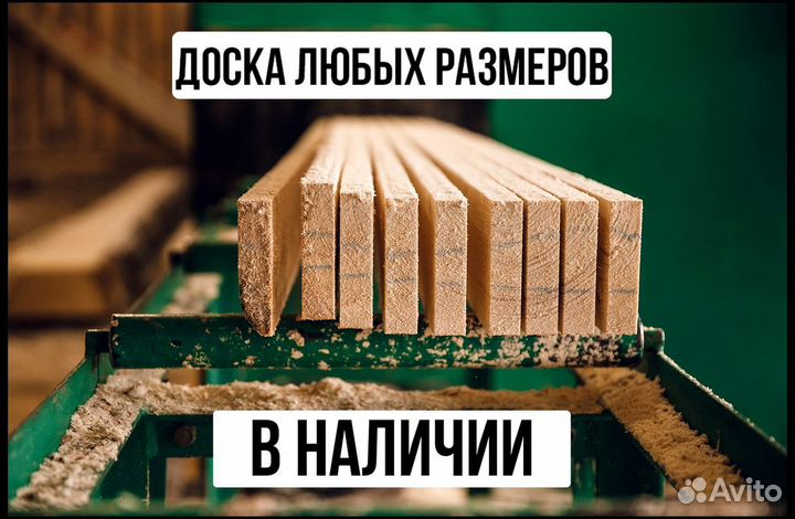Доска сухая : пилорама, доставка., в наличии 4000м