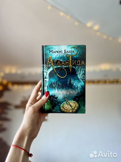 Маркус Блейк - «Атлантида»
