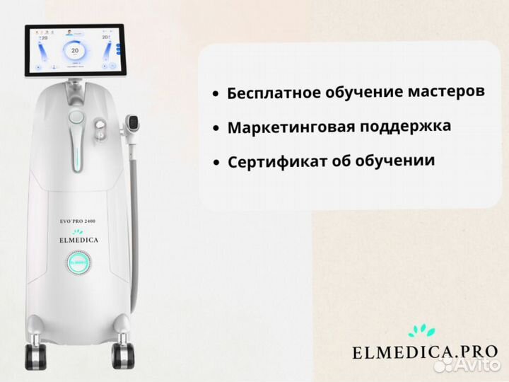 Диодный лазер Эльмедика EvoPro 2400w, гарантия