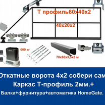 Откатные ворота 4х2 Т-профиль+автоматика Home Gate