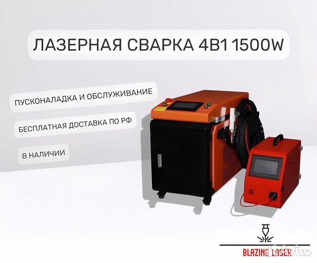 Аппарат лазерной сварки «4в1» мощностью 1500W