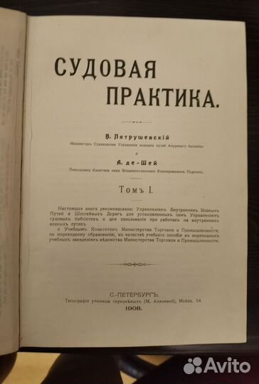 Антикварная книга. Судовая практика. 1908 год