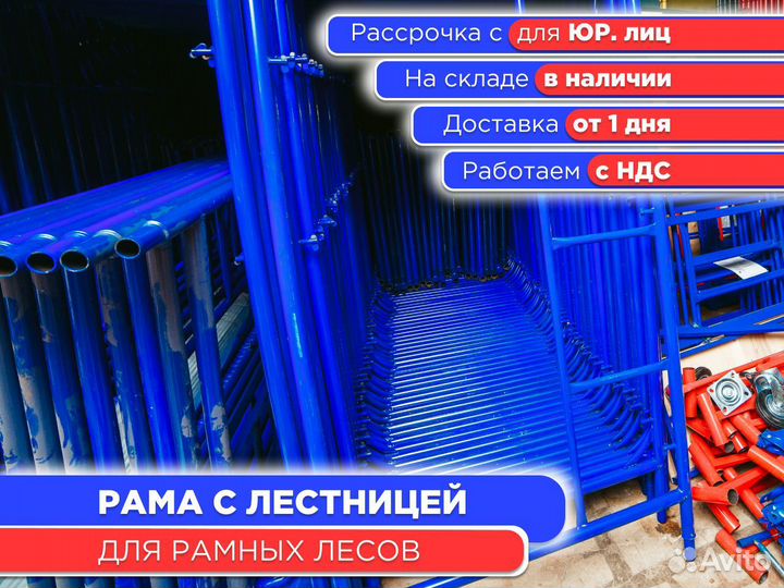 Рама с лестницей для рамных лесов (ндс)