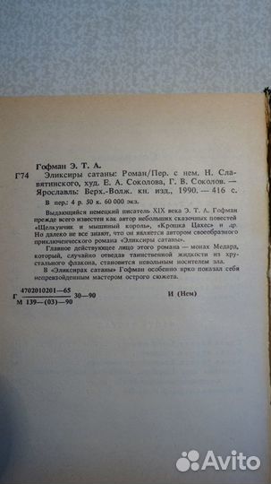 Гофман. Эликсиры сатаны