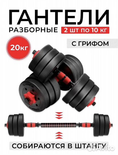 Гантели разборные 20 кг с переходником на штангу