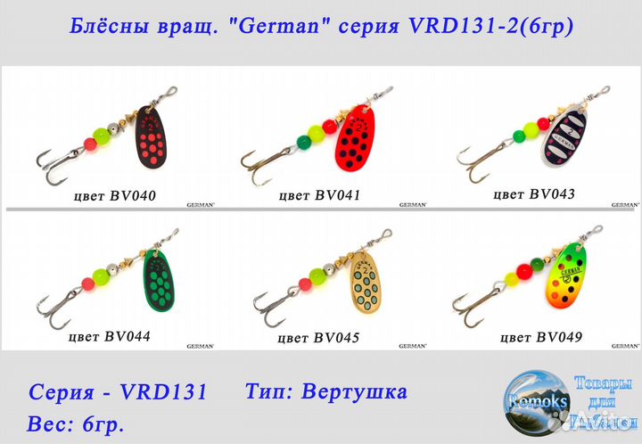 Блесна вертушка. German VRD131-2 (6гр.)
