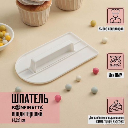 Шпатель кондитерский с ручкой konfinetta, 14,283 с