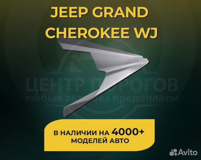 Пороги Jeep Grand Cherokee WJ без предоплаты