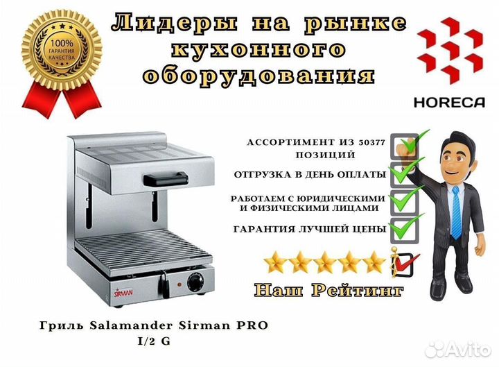 Гриль Salamander Sirman PRO I/2 G