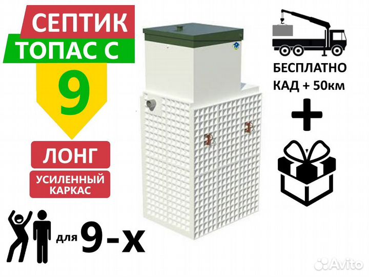 Септик топас-С 9 long ус усилен Гарантия Монтаж