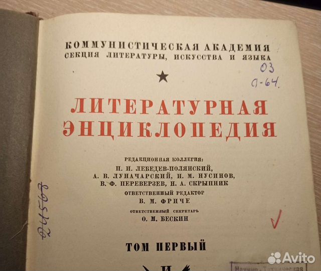 Литературная энциклопедия 1929-1939г