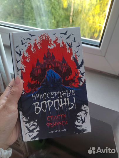 Милосердные вороны