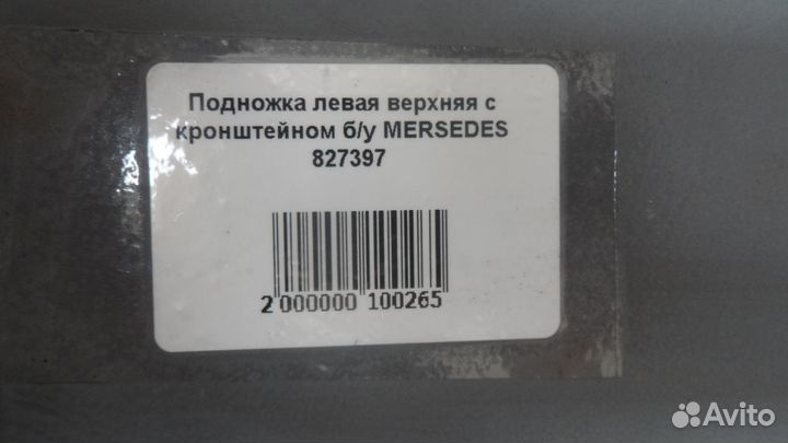 Подножка левая верхняя с кронштейном б/у mersedes