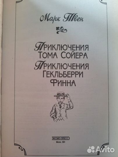 Книга Марк Твен Приключения Тома Сойера