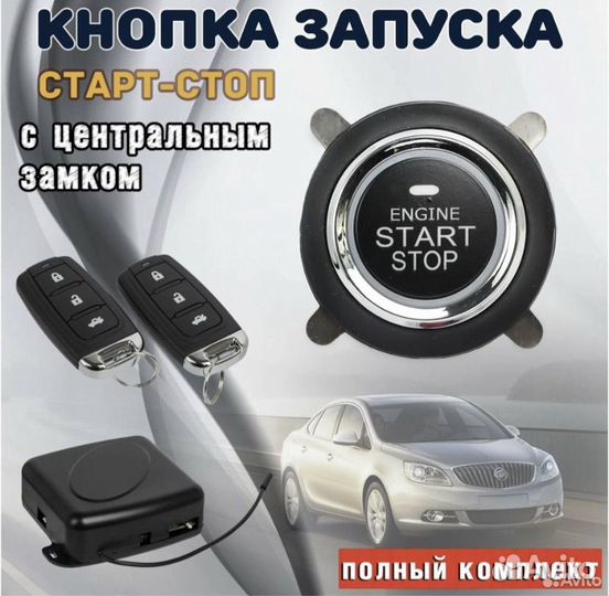 Кнопка старт-стоп для всех марок авто установка