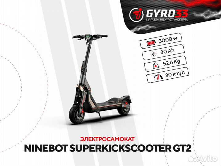 Электросамокат Ninebot Superkickscooter GT2
