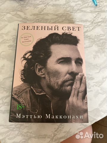 Книга Зеленый свет, Мэтью Макконахи... купить в Екатеринбурге | Авито