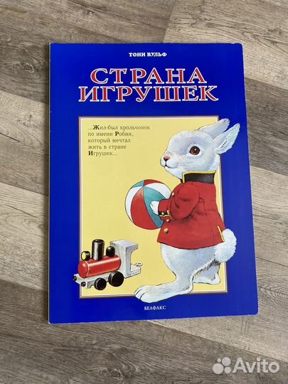 Детские книги белфакс. Тони Вульф