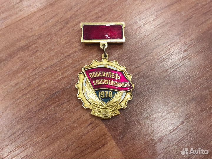 Значки Победитель соцсоревнования