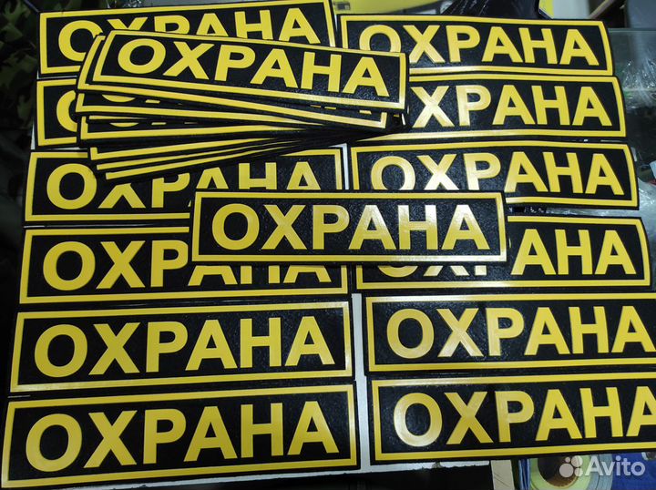 Нашивка Охрана пвх большая