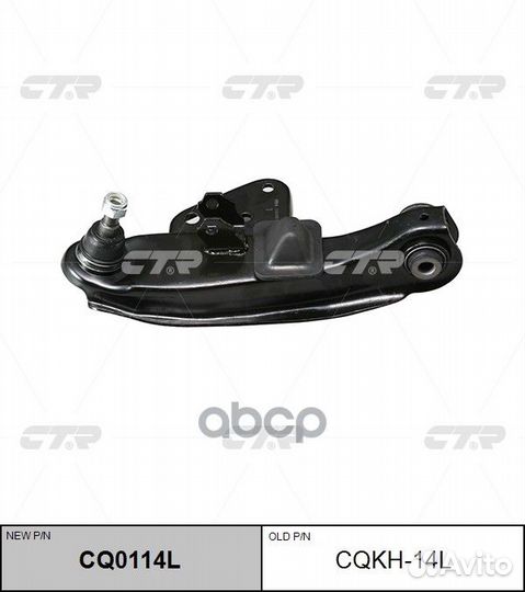 Новый номер CQ0114L) Рычаг подвески лев. ниж