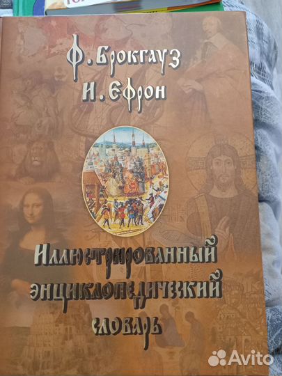 Иллюстрированный энциклопедический словарь