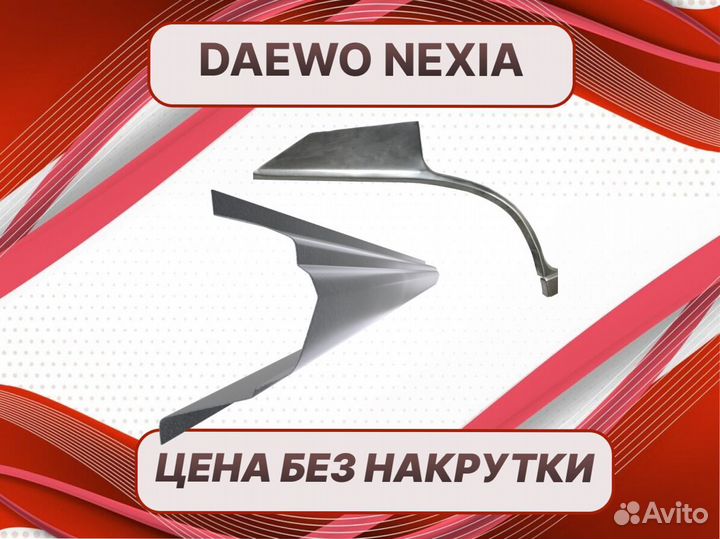 Ремонтные арки Daewoo Nexia