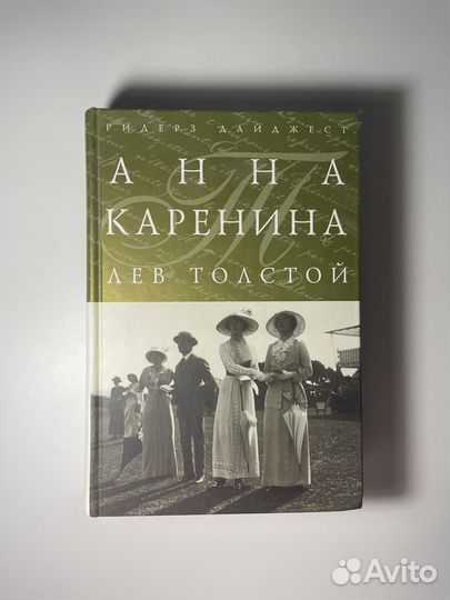 Книга «Анна Каренина» Л. Толстой