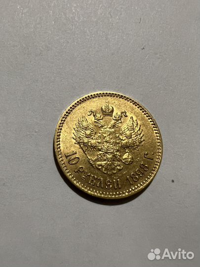 10 рублей 1898 аг Николай 2