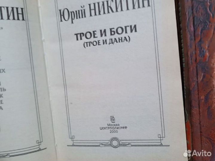 Книги Юрия Никитина