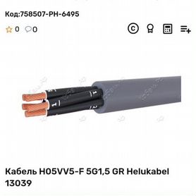 Кабель управления H05VV5-F 5G1,5