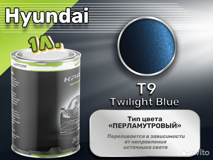 Краска Luxfore 1л. (Hyundai T9 Twilight Blue)