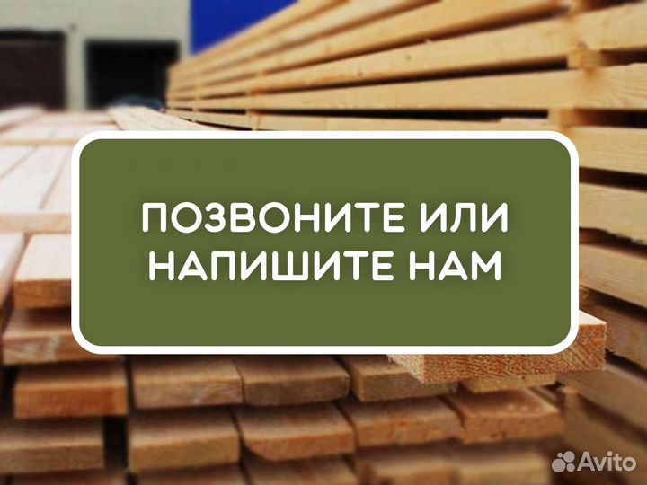 Доска обрезная 1 сорт без посредников