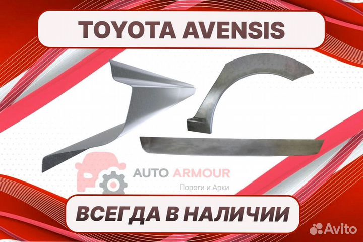 Пороги на Toyota Avensis ремонтные кузовные