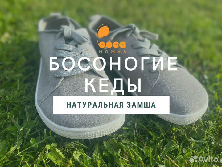 Кеды босоногие barefoot