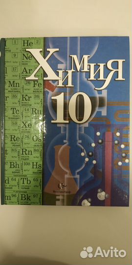 Химия 10 класс