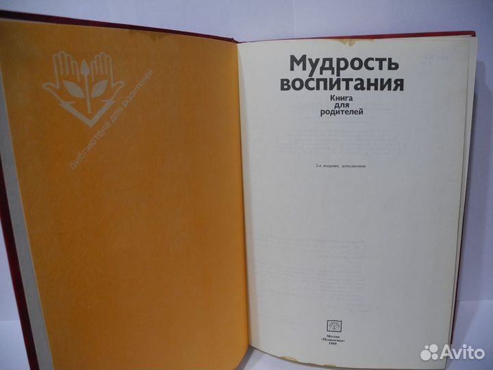 Книга «Мудрость воспитания: Книга для родителей»