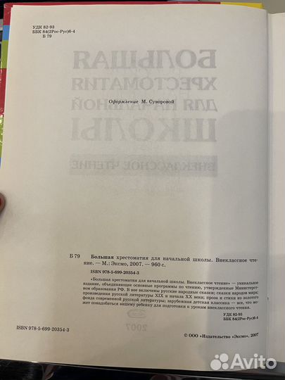 Большая хрестоматия для начальной школы