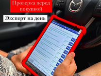 Автоподбор/Проверка авто/Автоэксперт/Осмотр авто