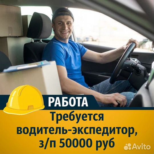 Водитель экспедитор